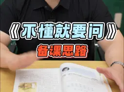 Download Video: 《不懂就要问》何捷老师备课教学