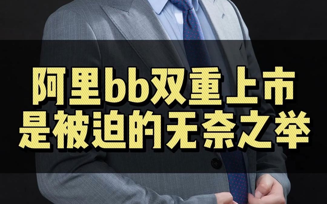 阿里bb被逼无奈双重上市哔哩哔哩bilibili