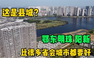 Download Video: 这是县城？比很多省会城市都要好，鄂东明珠，阳新！