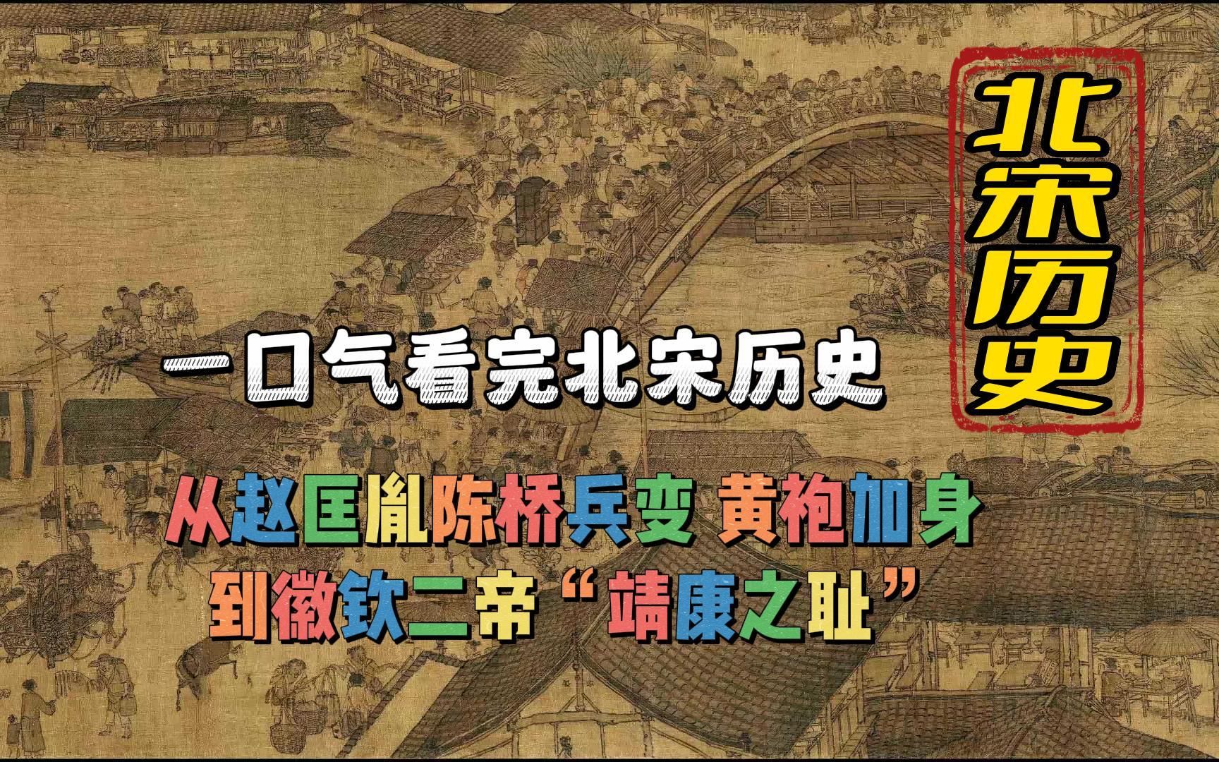 一口气看完北宋历史,从赵匡胤陈桥兵变建宋,到徽钦二帝靖康之耻哔哩哔哩bilibili