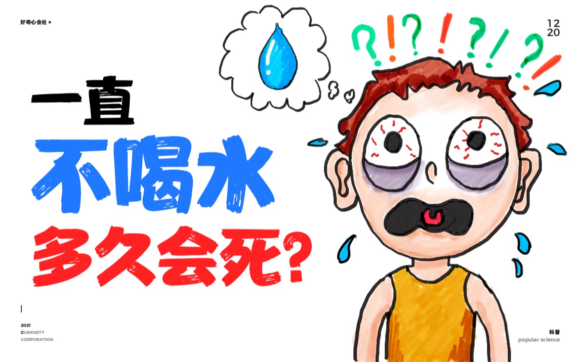 一直不喝水,多久会死?哔哩哔哩bilibili