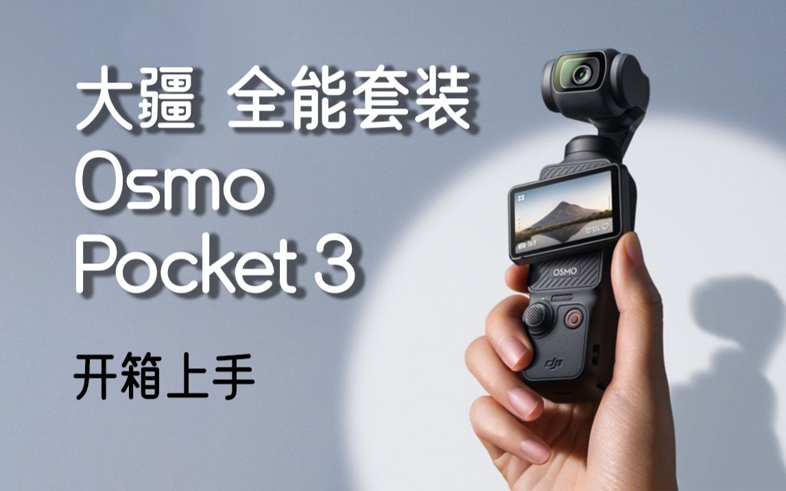 vlog人手一台的相机大疆 DJI Osmo Pocket 3全能套装开箱上手|一英寸口袋云台相机OP灵眸手持数码相机 旅游vlog美颜摄像机 旋转屏智能横竖拍哔哩哔哩...