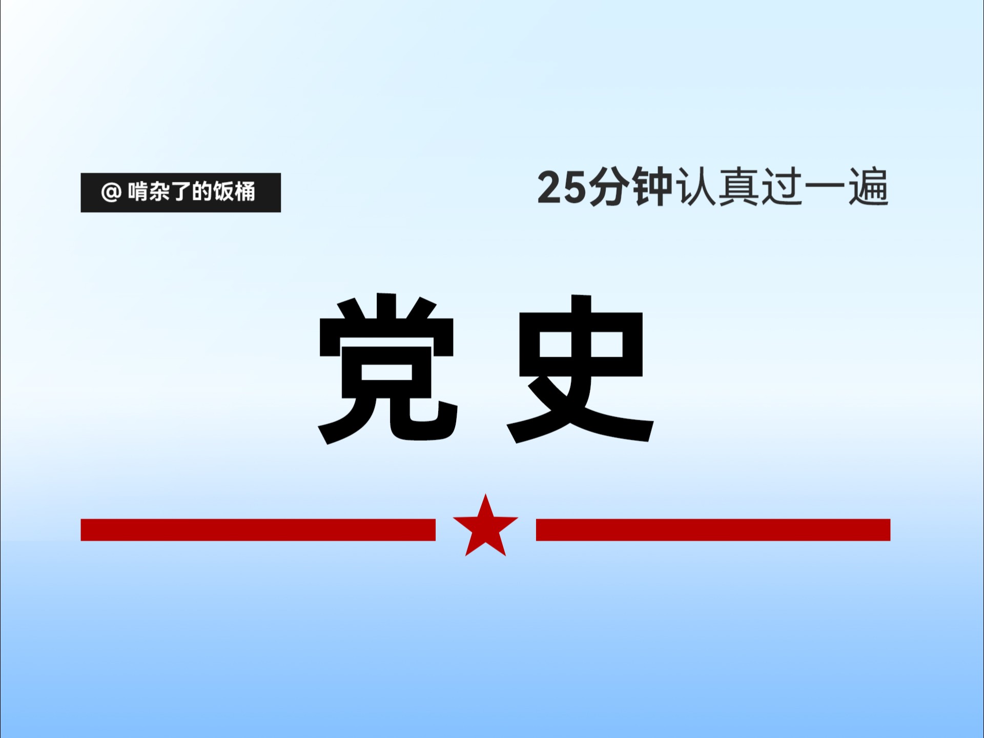 《党史》25分钟一遍过——查漏补缺