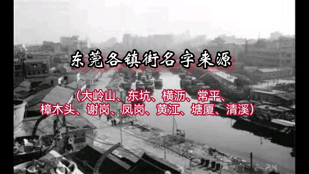大岭山、东坑、横沥、常平、樟木头、谢岗、凤岗、黄江、塘厦、清溪的来历.哔哩哔哩bilibili