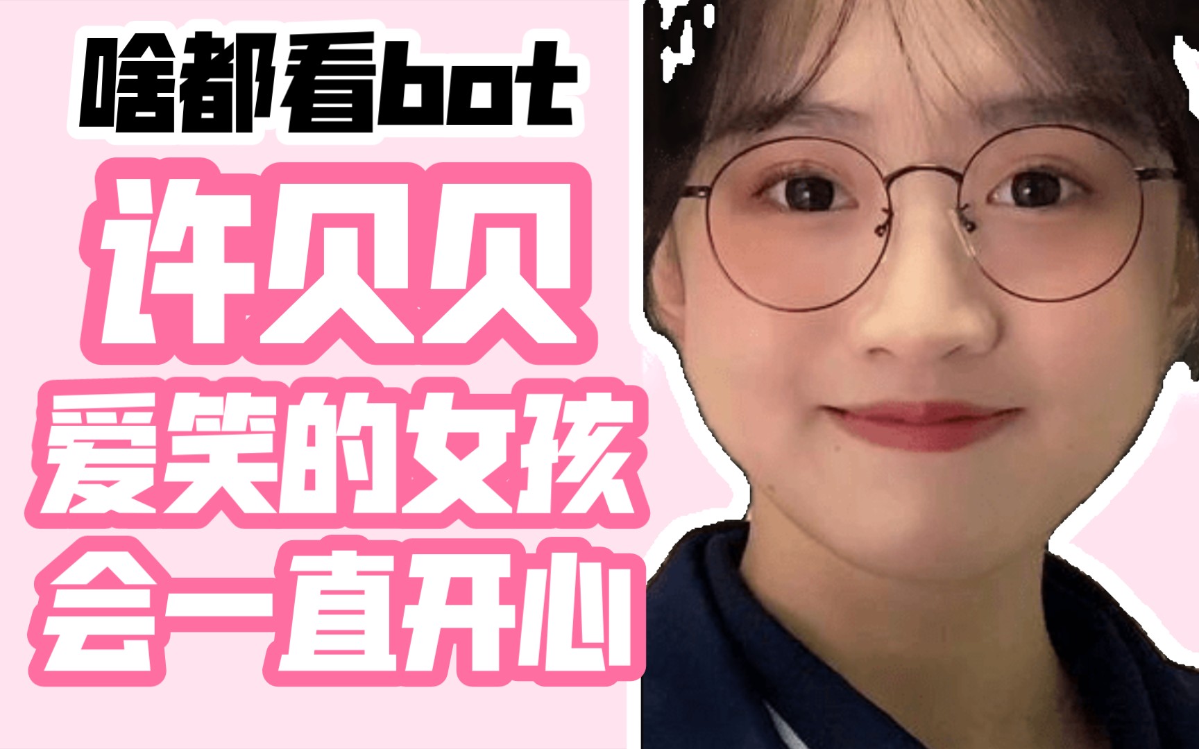 老婆:许贝贝【啥都看bot】哔哩哔哩bilibili