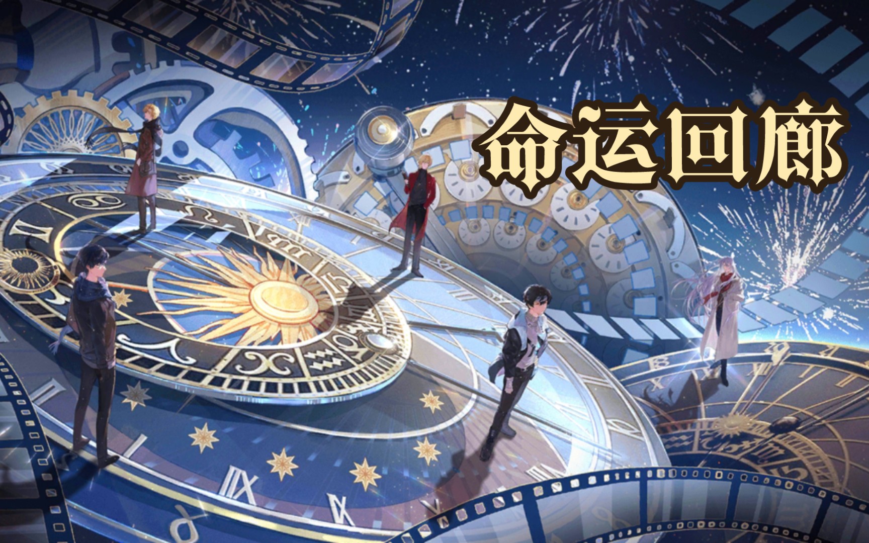 命运回廊——时光回溯