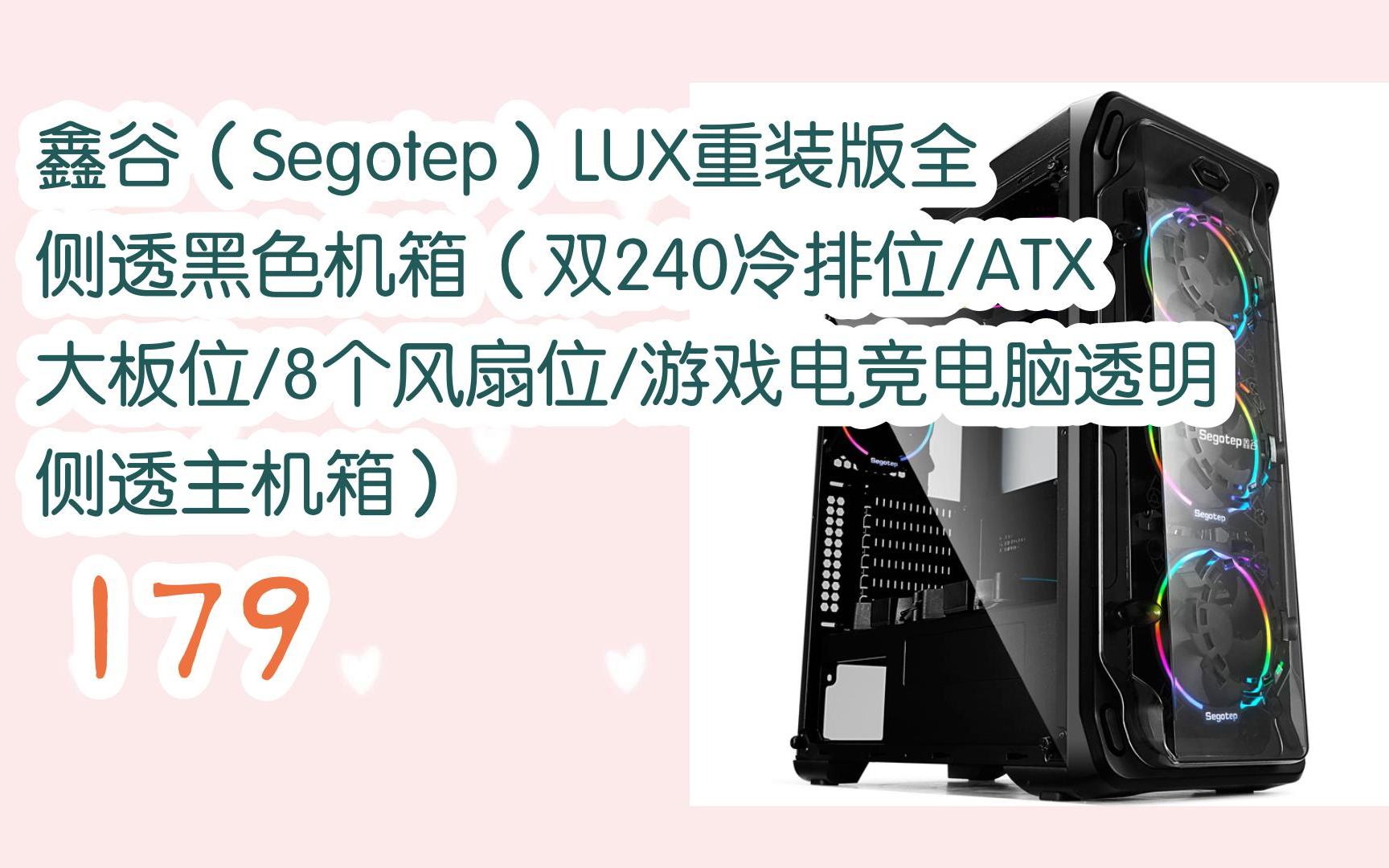 【好物推荐】|鑫谷(segotep)lux重装版全侧透黑色机箱(双240冷排位