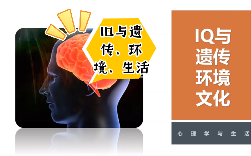 [图]心理学与生活：IQ与遗传、环境、文化的关系