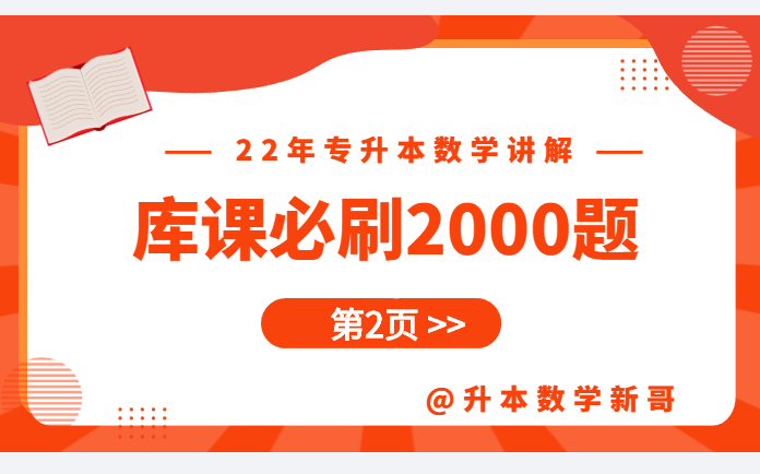 [图]第2页讲解【22年库课必刷2000题】【专升本数学】