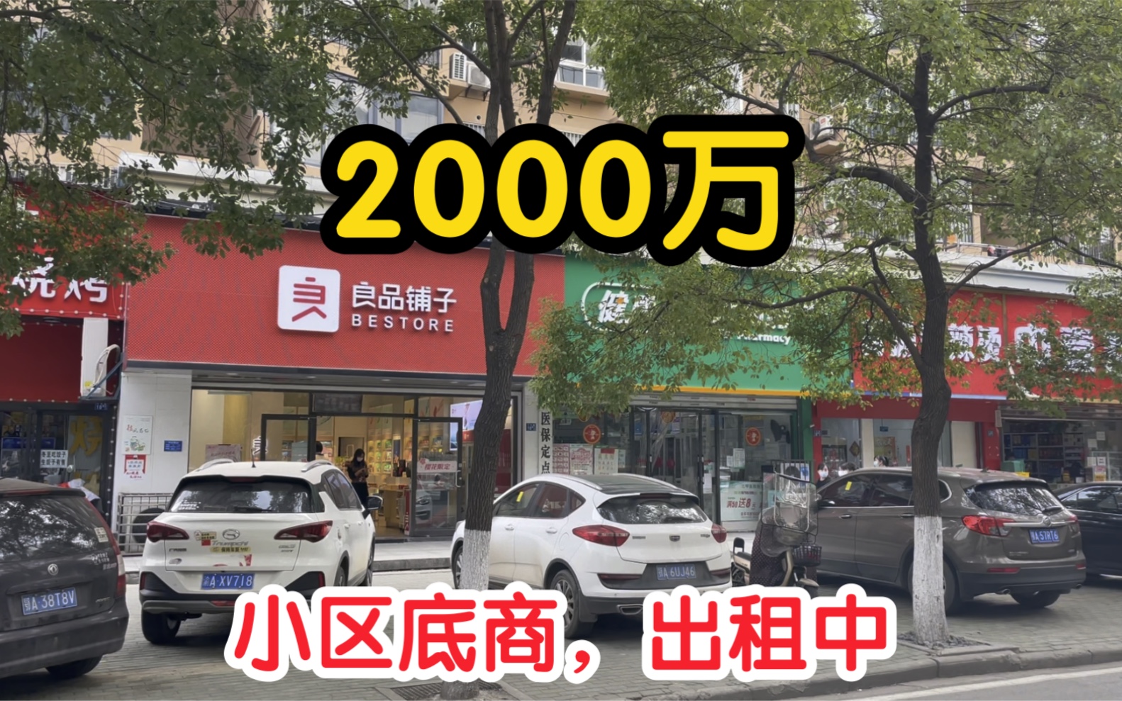 成熟小区带租约门面,一年轻松躺收120万,房东要价2000万,高吗?哔哩哔哩bilibili