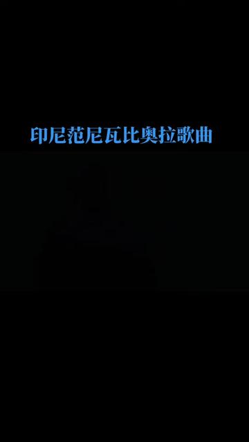 [图]印度尼西亚雅加达巴东国宝级女高音歌手：范尼.瓦比奥拉~个人单曲{愛與寶石}Cinta dan permata