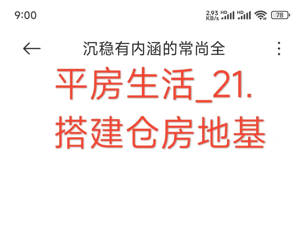 平房生活21.搭建仓房地基哔哩哔哩bilibili