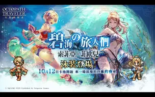 Download Video: 《歧路旅人：大陸的霸者》台服迈入2.0时代 - 碧海池、边狱、游技盘合并更新