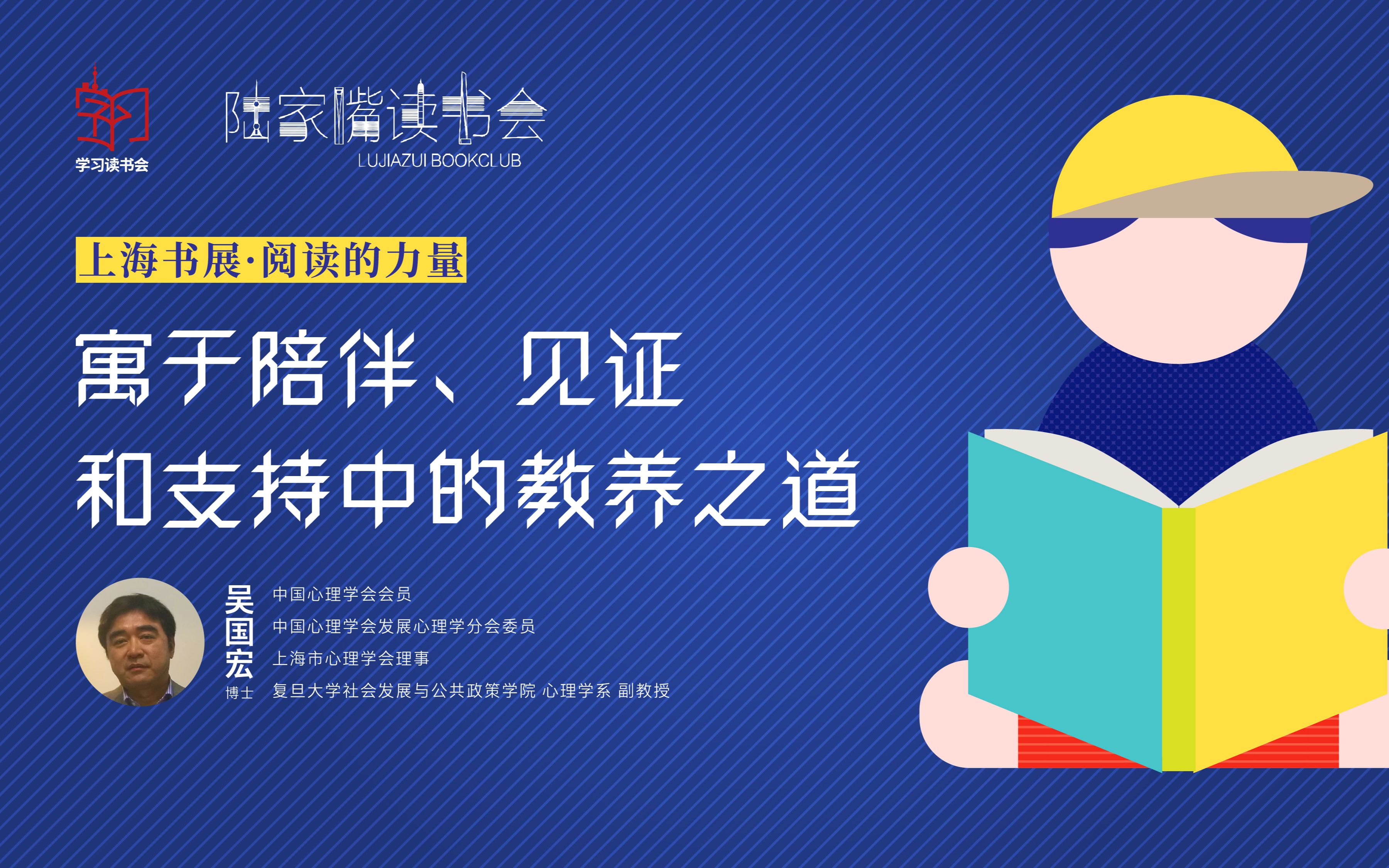 学习读书会&陆家嘴读书会:寓于陪伴、见证和支持中的教养之道吴国宏哔哩哔哩bilibili