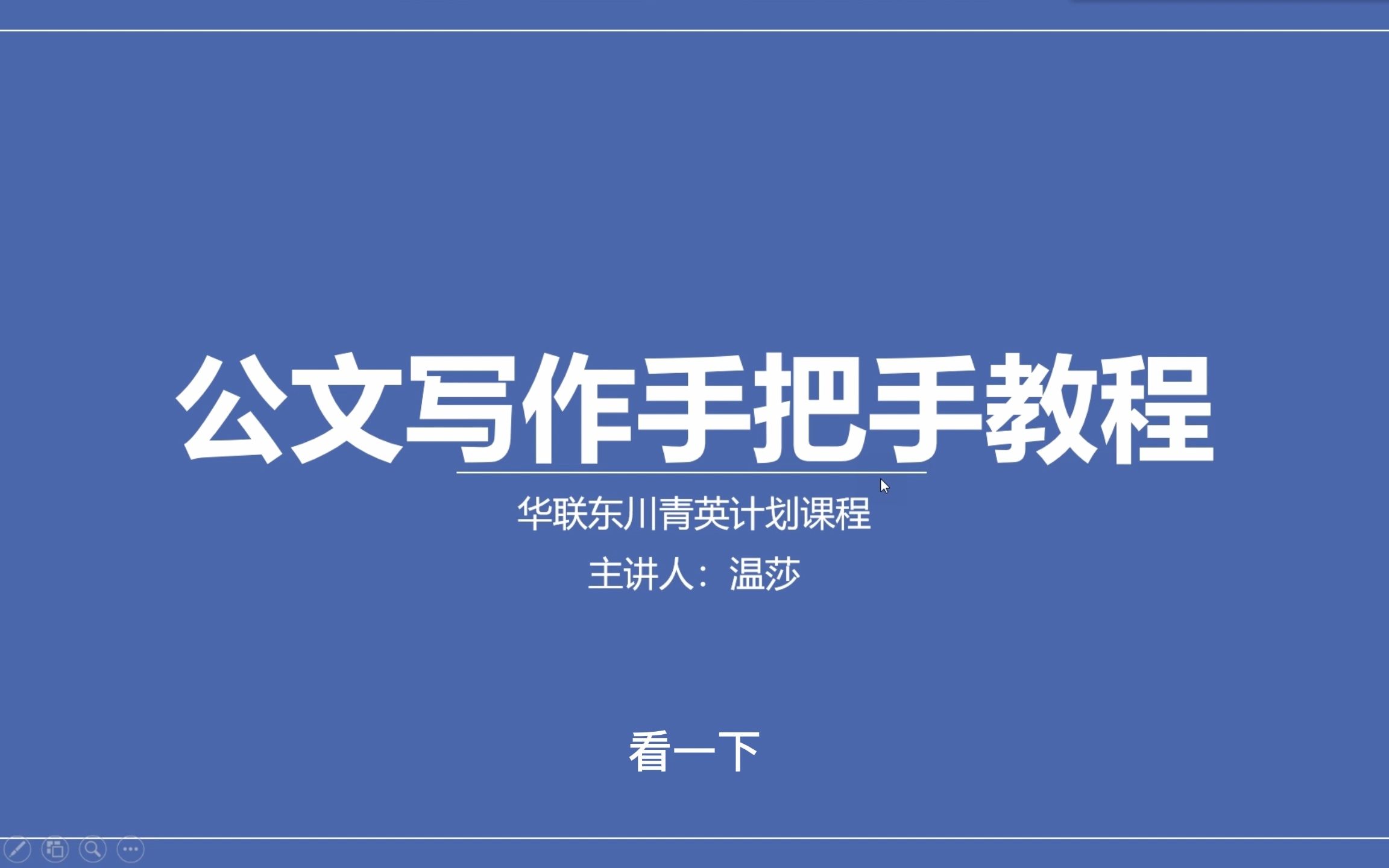 【东川青英】公文写作课程公文的几种法定形式和几种实用性文体哔哩哔哩bilibili