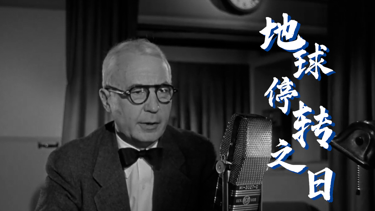 [图]地球停转之日：不明物体降临地球，对于人类而言这究竟是好是坏呢