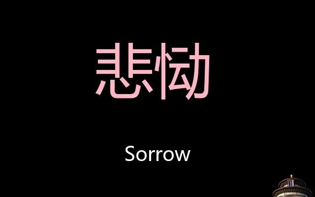 [图]悲恸 Chinese Pronunciation Sorrow