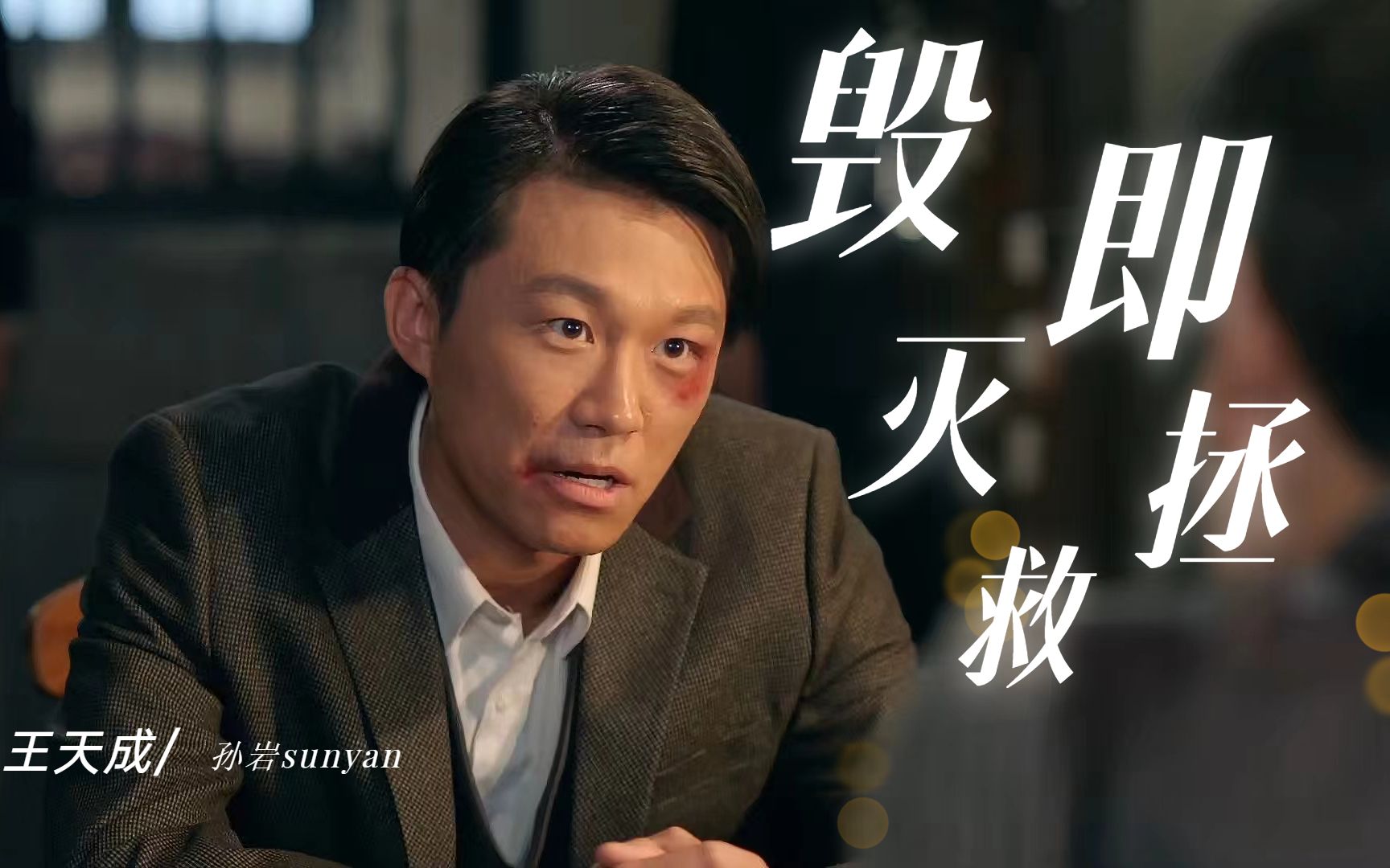 【王天成】毁灭即拯救