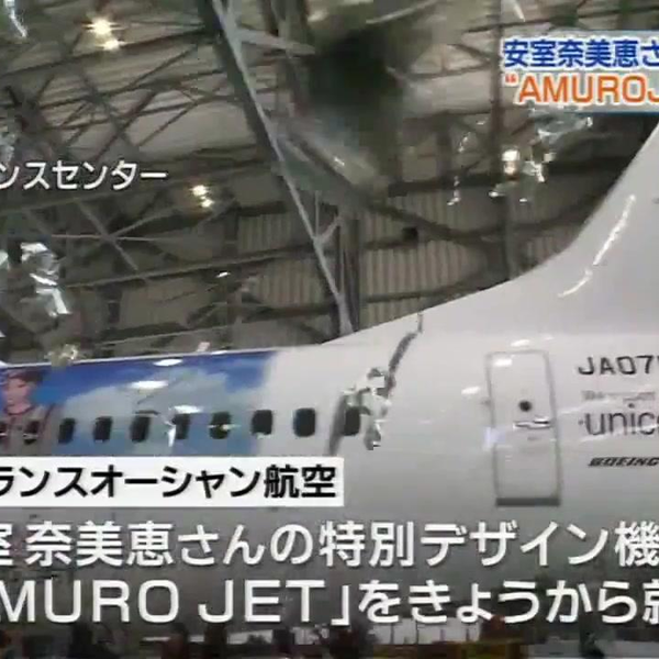 安室奈美惠】安室奈美恵Namie Amuro - 安室JET＂開始運航那霸