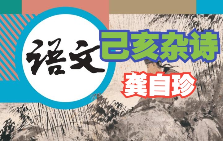 [图]【诵读】龚自珍《己亥杂诗》（初中语文七年级下册第21课《古代诗歌五首》）