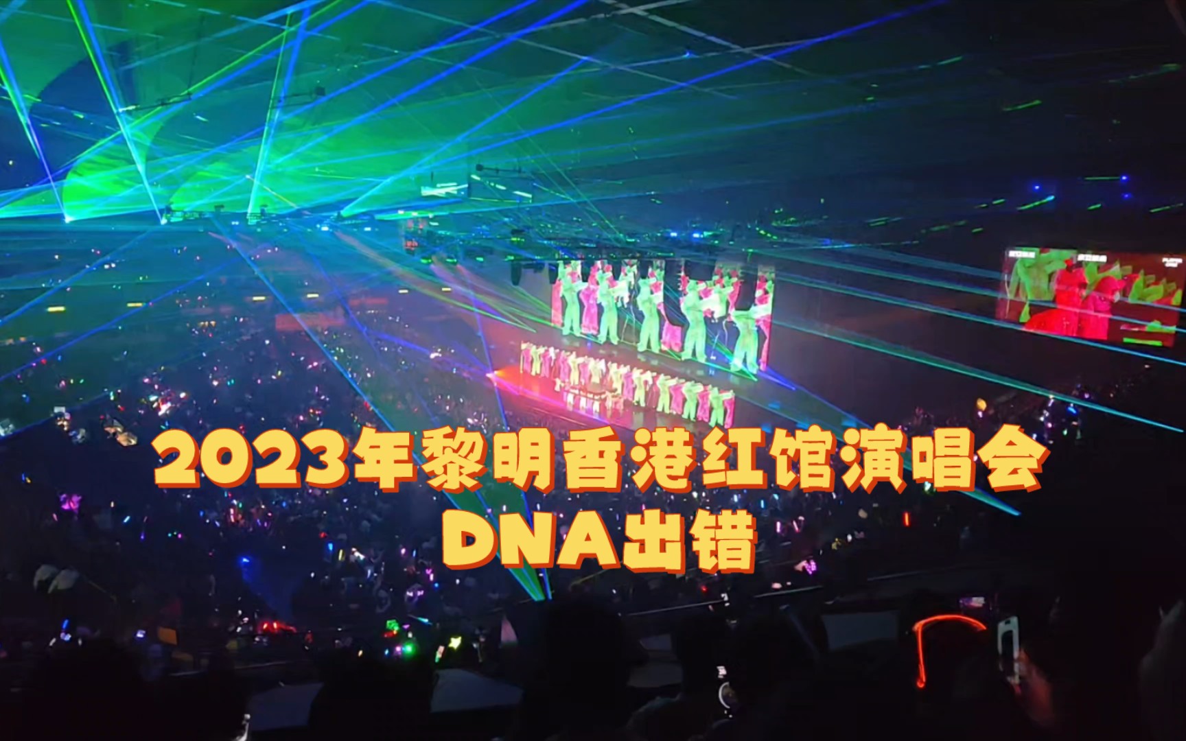 2023年黎明香港紅館演唱會,dna出錯