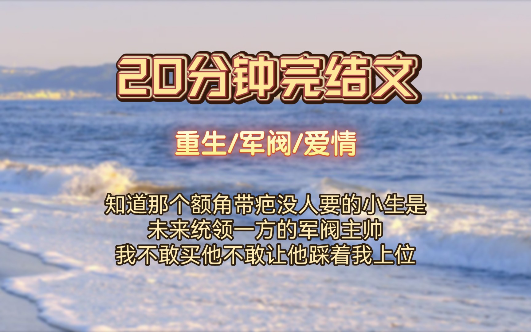 (一口气听完)我知道那个额角带疤没人要的小生是未来统领一方的军阀主帅欺我感情,夺我家产,篡我地位,囚禁我于尺寸之地,任他十房姨太太折辱……...