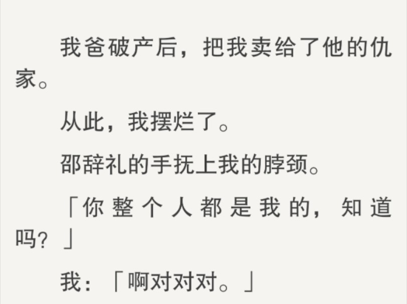 他:「你整个人都是我的,知道吗?」我:「啊对对对.」哔哩哔哩bilibili