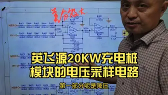 英飞源20KW充电桩模块的电压采样电路