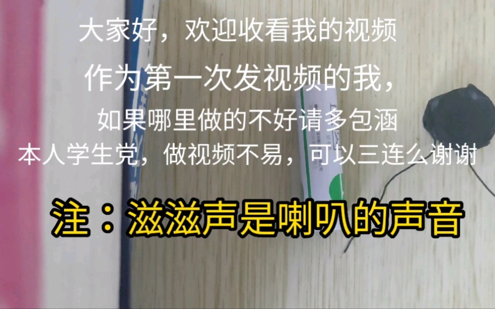 [图][爸见打系列]新人疯子up自己接线，成功激活了0、25W的小喇叭，感谢支持。