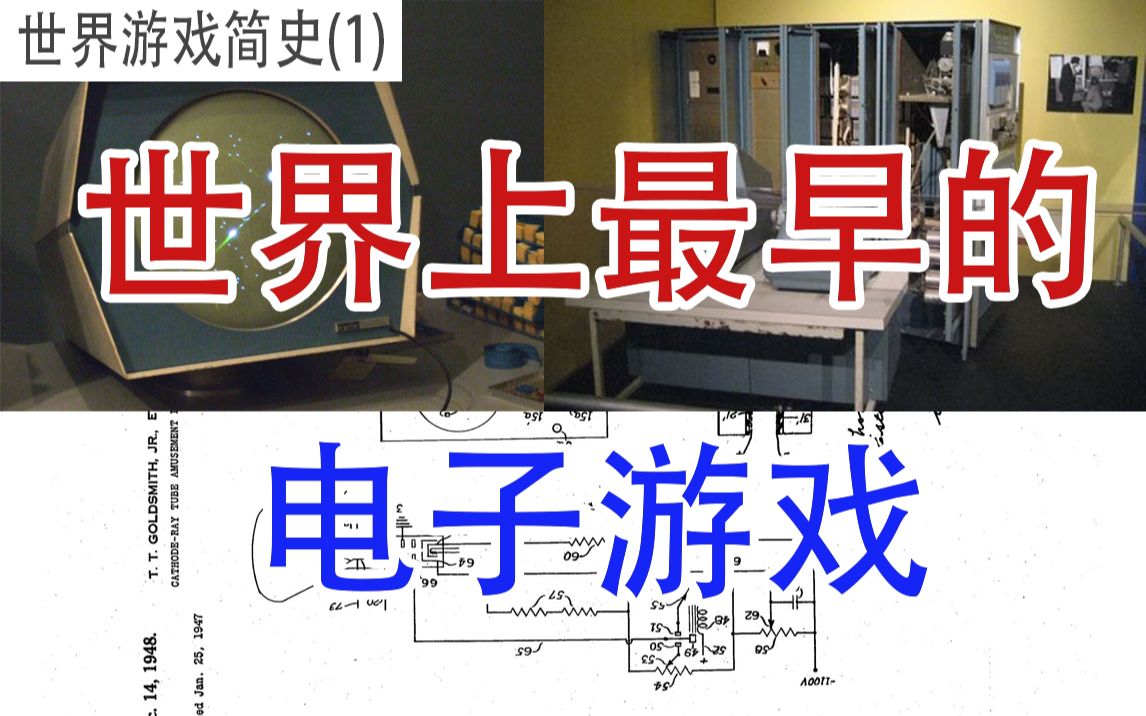 [图]史上最早的电子游戏是什么【游戏进化简史1】