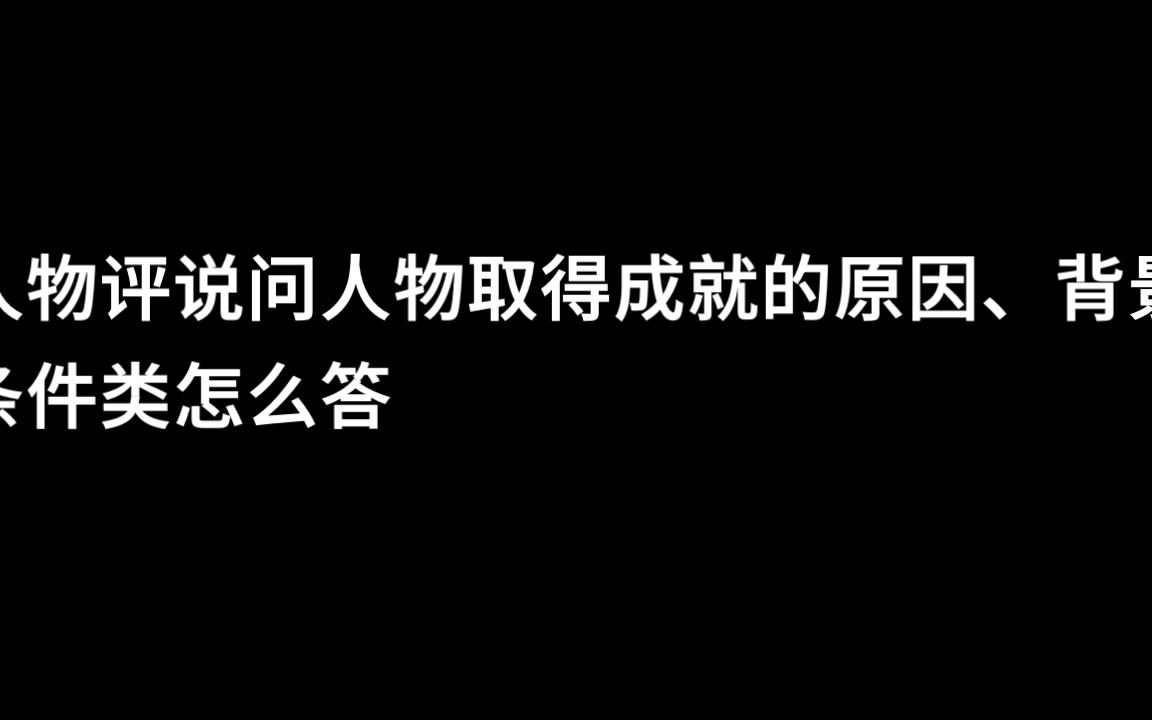 高考倒计时,每天学一点历史答题小知识——大题模板哔哩哔哩bilibili