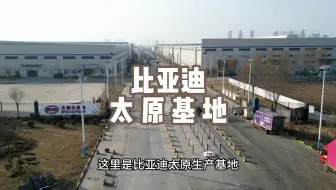 比亚迪太原生产基地，占地1100亩，是DMI车型动力系统生产基地
