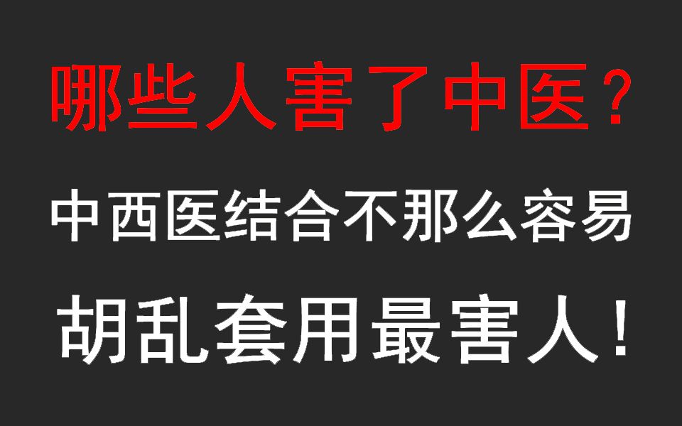 不要受西医的影响,中医生就应当按照中医的理法方药治病,胡乱套用最害人(首届国医大师:张学文)哔哩哔哩bilibili