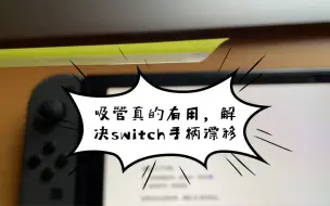 Download Video: 亲测一根吸管解决switch手柄漂移，无需拆机。