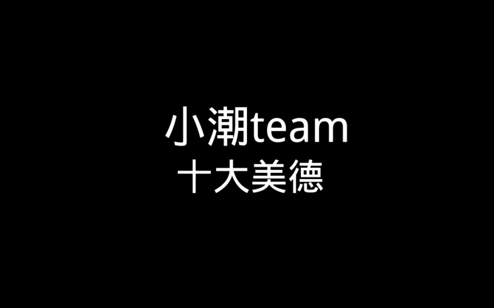 [图]【小潮team】⚡小潮team十大美德⚡来学习一下吧