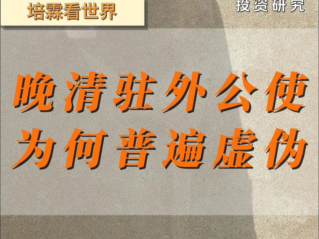 为何晚清驻英公使刘锡鸿,家书写:每叹西洋国政民风之美.奏折写:郭嵩焘崇洋X外.哔哩哔哩bilibili