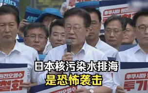 Download Video: 韩国最大在野党:日本核污染水排海是恐怖袭击