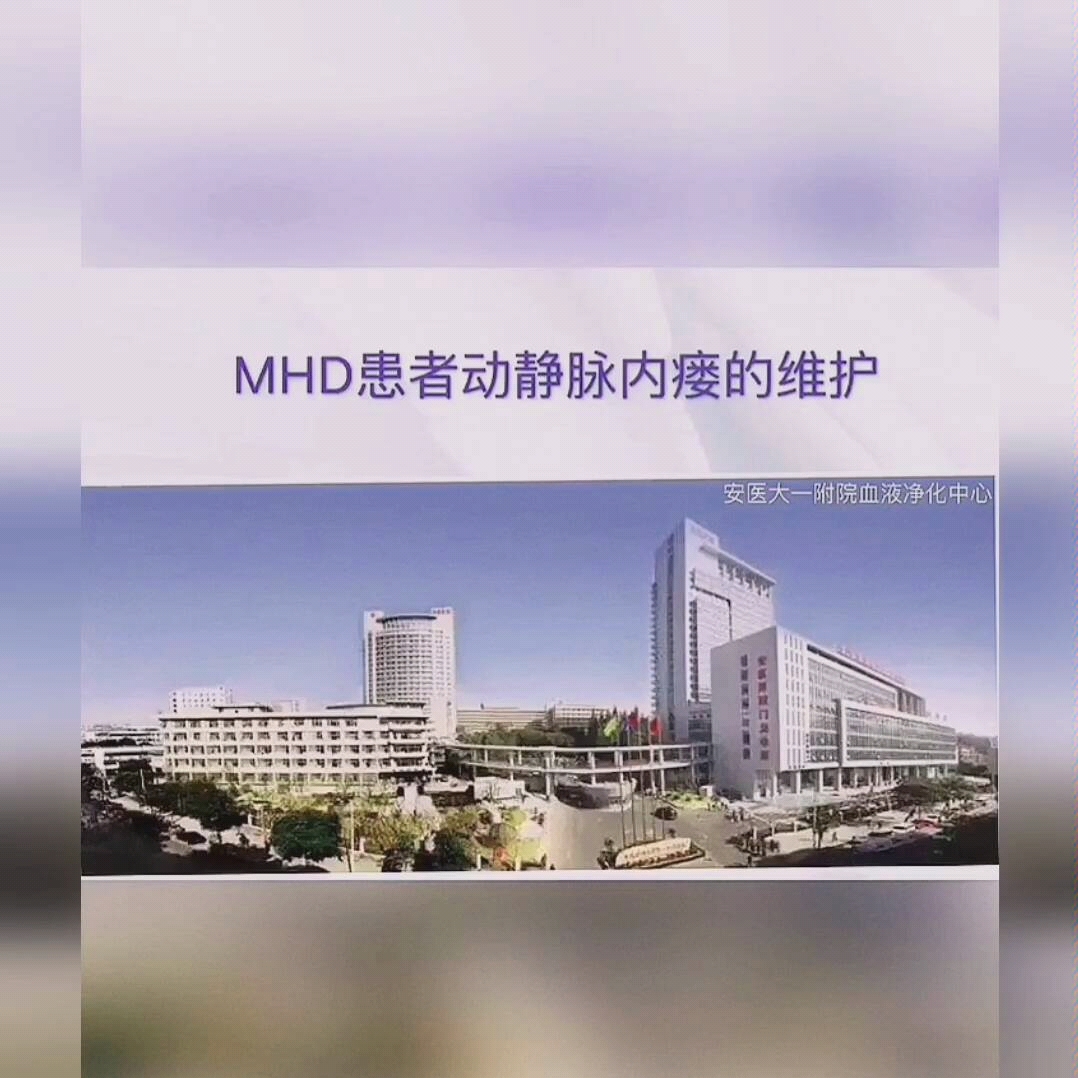 MHD患者动静脉内瘘的维护哔哩哔哩bilibili