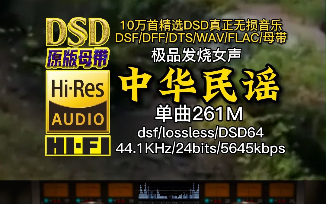 [图]极品发烧女声《中华民谣》DSD完整版，单曲261M【10万首精选真正DSD无损HIFI音乐，百万调音师制作】