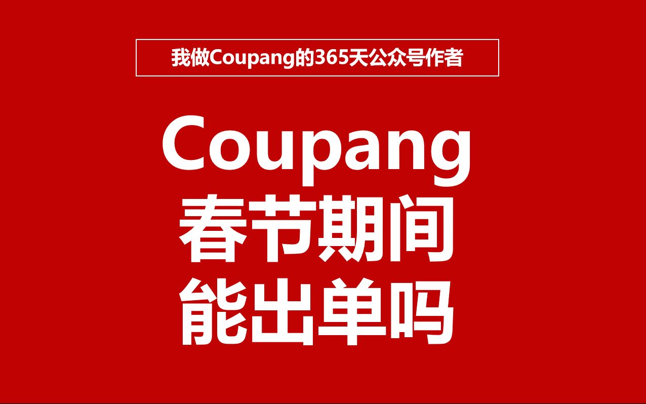 Coupang春节期间好出单吗?韩国人怎么过春节?哔哩哔哩bilibili