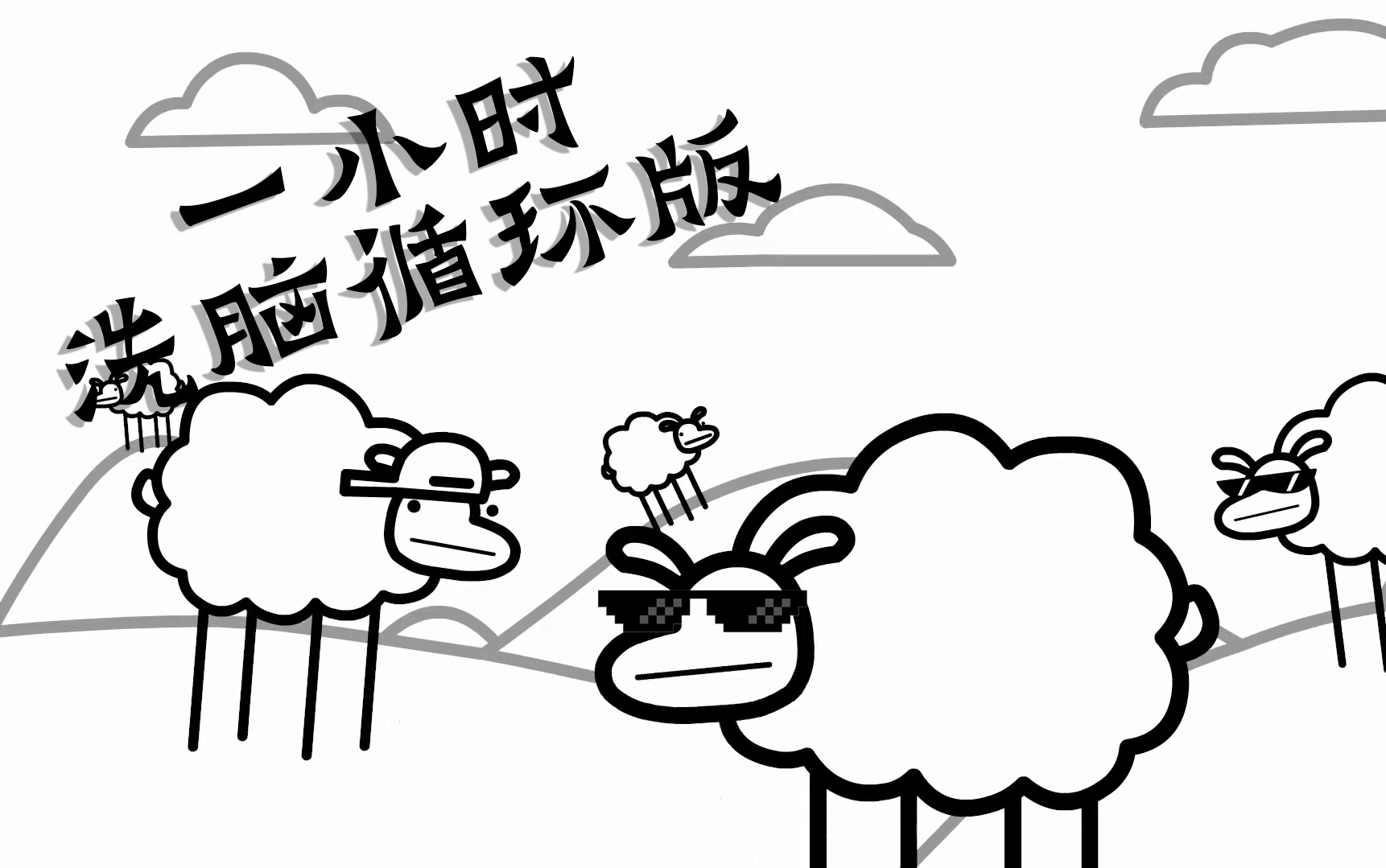 【洗脑循环】beep beep im a sheep 1小时版本
