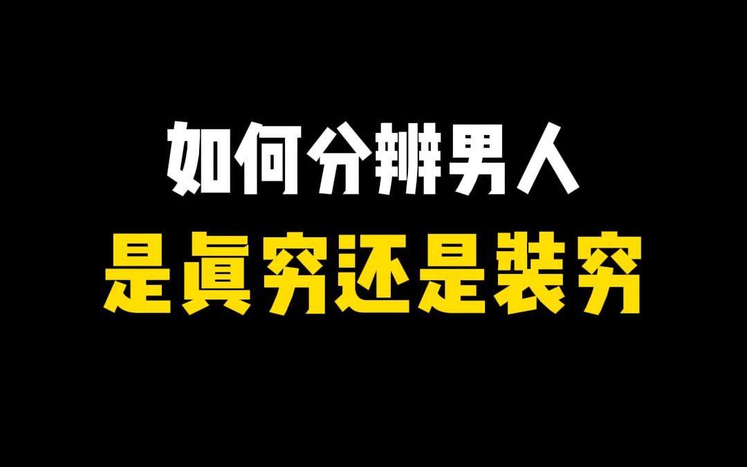 如何分辨男人是真穷还是装穷