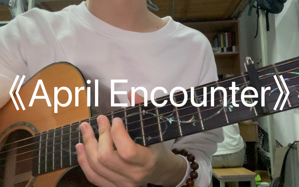 [图]《April Encounter 》想在一个美好的晚上，写这一首歌来给你唱~