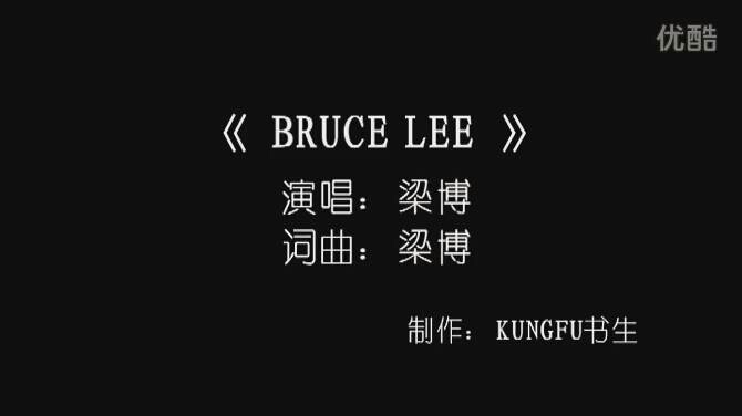 [图]梁博单曲《BRUCE LEE》致敬李小龙