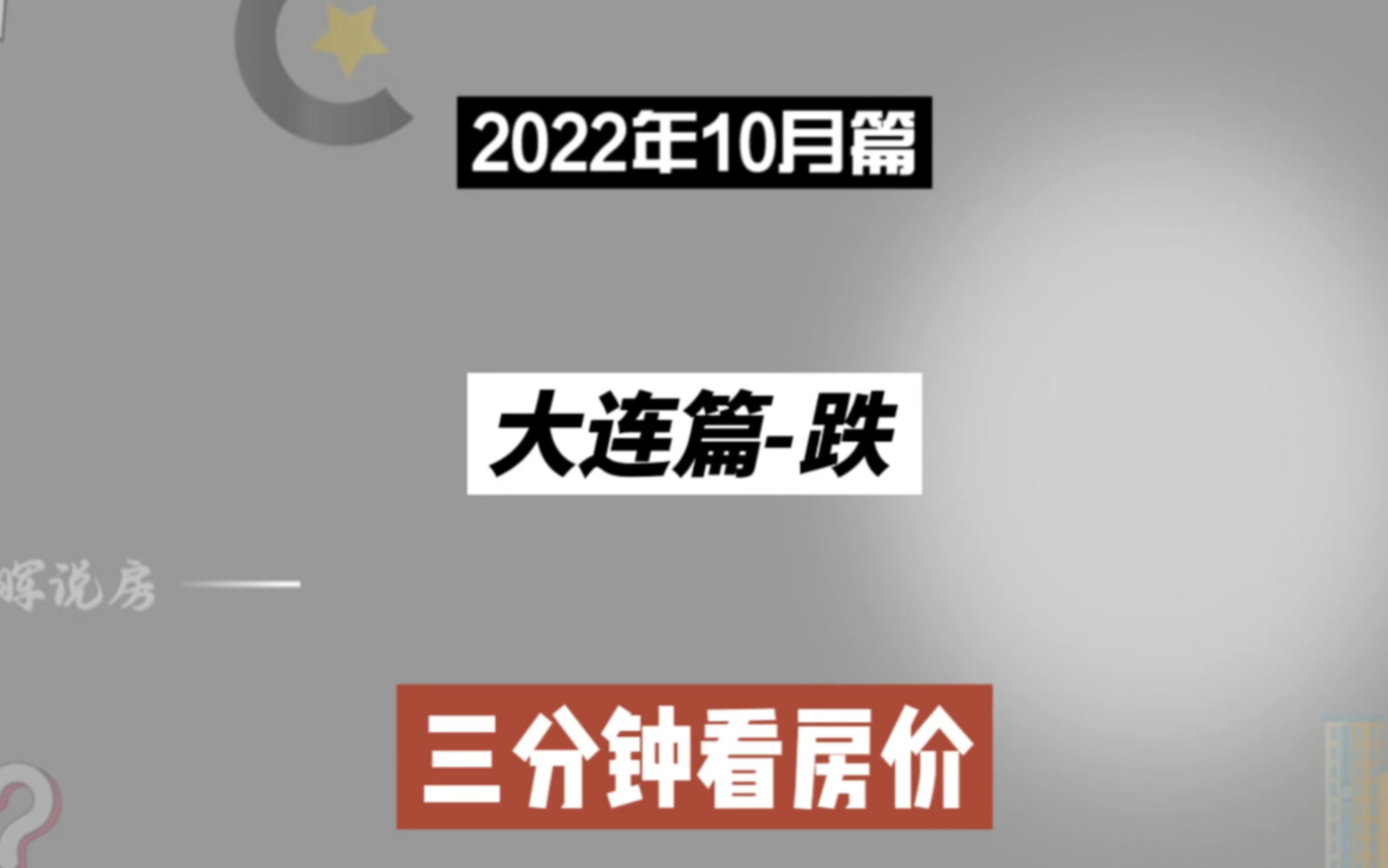 大连篇跌,三分钟看房价走势(2022年10月篇)哔哩哔哩bilibili