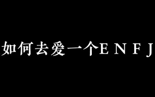 下载视频: 如何去爱一个ENFJ？