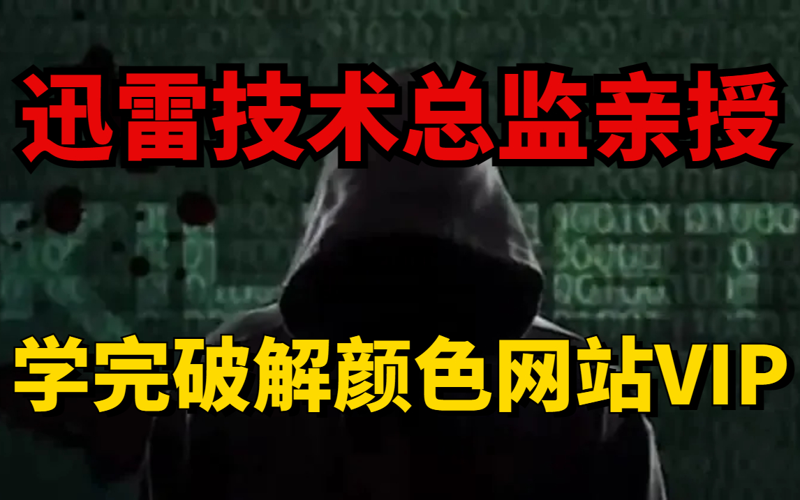 [图]学过的都说刑 迅雷技术总监亲授 学完破解颜色网站【网络安全/Web安全/DDOS攻防/渗透测试】