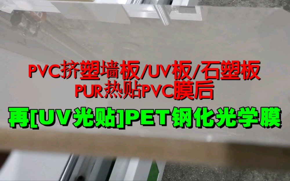 UV高光家具pvc整装墙板制作过程哔哩哔哩bilibili