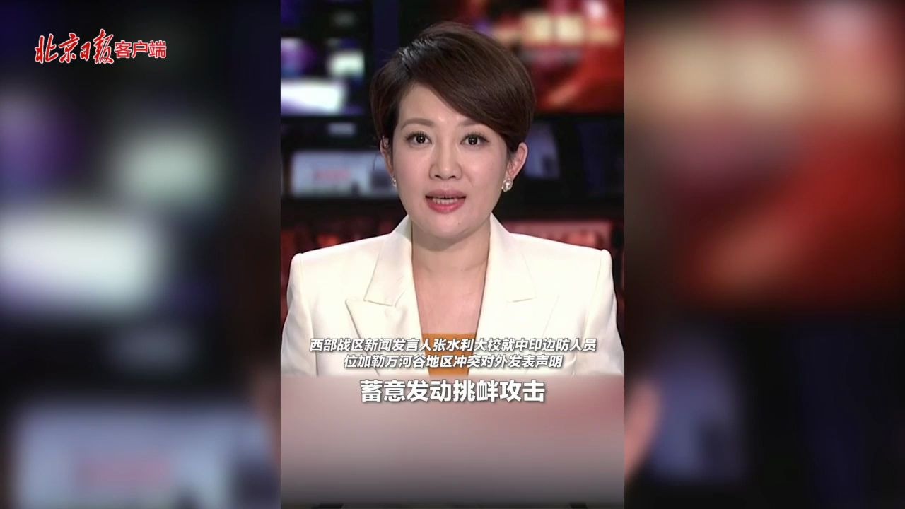 中印边境爆发冲突,造成人员伤亡!西部战区发声明哔哩哔哩bilibili