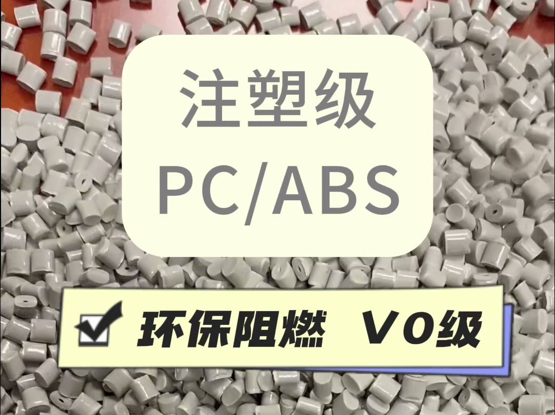 阻燃PC/ABS合金塑料颗粒,V0级阻燃,抗黄变、耐高低温,阻燃等级和颜色可按需定制哔哩哔哩bilibili